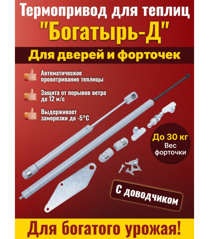 Термопривод для теплиц "Богатырь-Д" с доводчиком