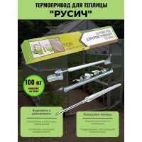 Термопривод для теплицы "Русич" Термопривод для теплицы "Русич"