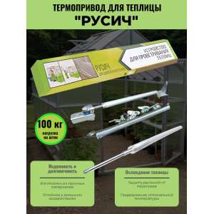 Термопривод для теплицы "Русич"