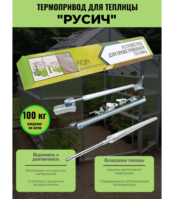 Термопривод для теплицы "Русич"