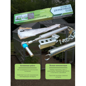 Термопривод для теплицы "Русич"