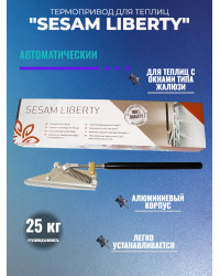 Термопривод для теплиц типа жалюзи "SESAM LIBERTY"