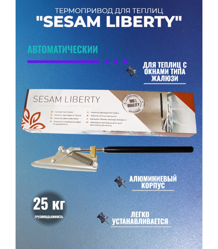 Термопривод для теплиц типа жалюзи "SESAM LIBERTY"