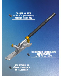 Термопривод для теплиц типа жалюзи "SESAM LIBERTY"