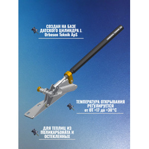 Термопривод для теплиц типа жалюзи "SESAM LIBERTY"