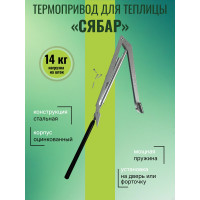 Термопривод для теплиц "Сябар" с одной пружиной и датским цилиндром