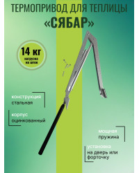 Термопривод для теплиц "Сябар" с одной пружиной и датским цилиндром