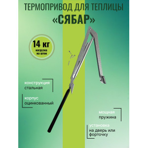 Термопривод для теплиц "Сябар" с одной пружиной и датским цилиндром