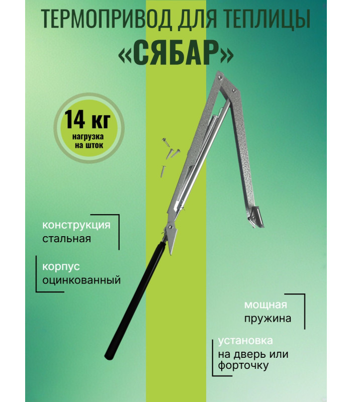 Термопривод для теплиц "Сябар" с одной пружиной и датским цилиндром
