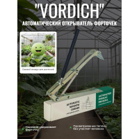 Термопривод для теплиц "Vordich" для форточек Термопривод для теплиц "Vordich" для форточек