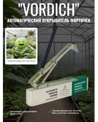 Термопривод для теплиц "Vordich" для форточек