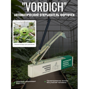 Термопривод для теплиц "Vordich" для форточек