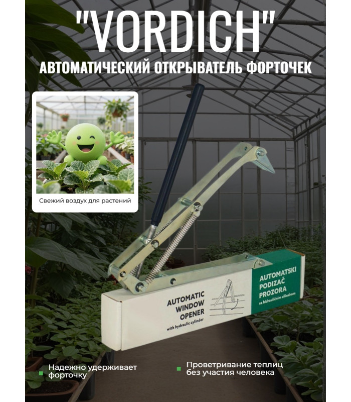Термопривод для теплиц "Vordich" для форточек