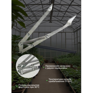 Термопривод для теплиц "Vordich" для форточек