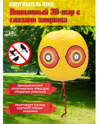 Виниловый 3D-шар с глазами хищника для отпугивания птиц
