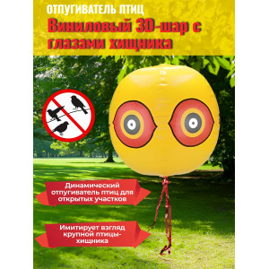 Виниловый 3D-шар с глазами хищника для отпугивания птиц