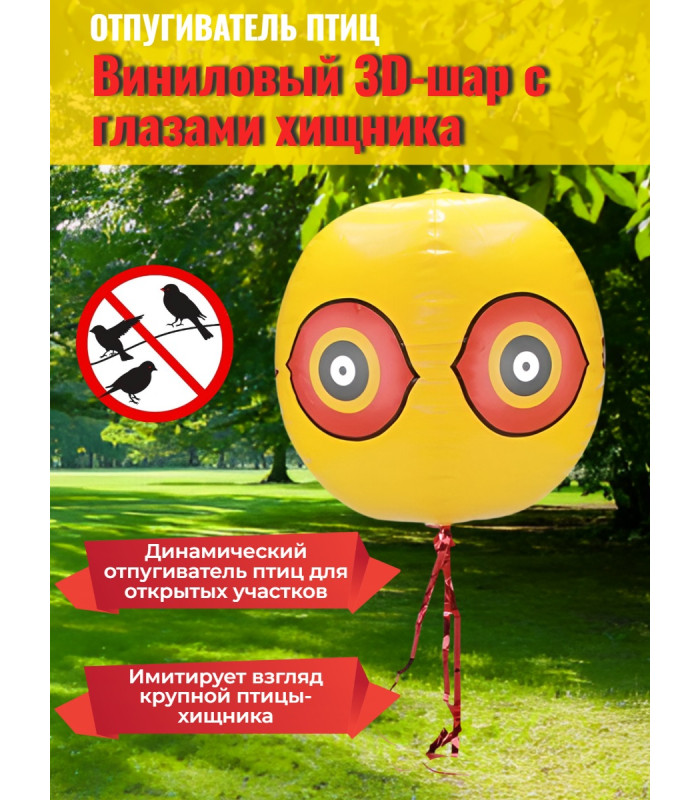 Виниловый 3D-шар с глазами хищника для отпугивания птиц
