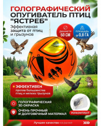 Голографический шар от птиц "Ястреб"