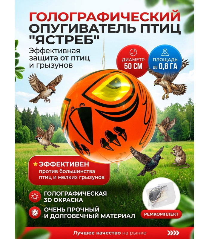 Голографический шар от птиц "Ястреб"