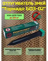 Отпугиватель змей "Торнадо БОЗ-02"