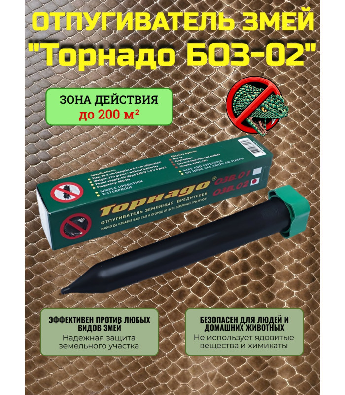 Отпугиватель змей "Торнадо БОЗ-02"