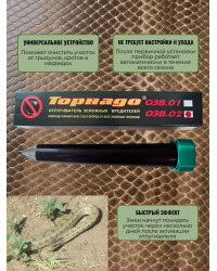 Отпугиватель змей "Торнадо БОЗ-02"