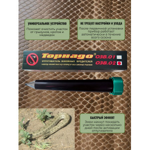 Отпугиватель змей "Торнадо БОЗ-02"