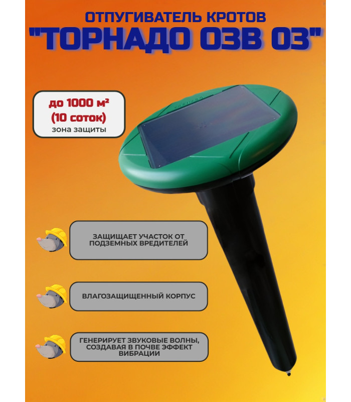Отпугиватель кротов "Торнадо ОЗВ 03"