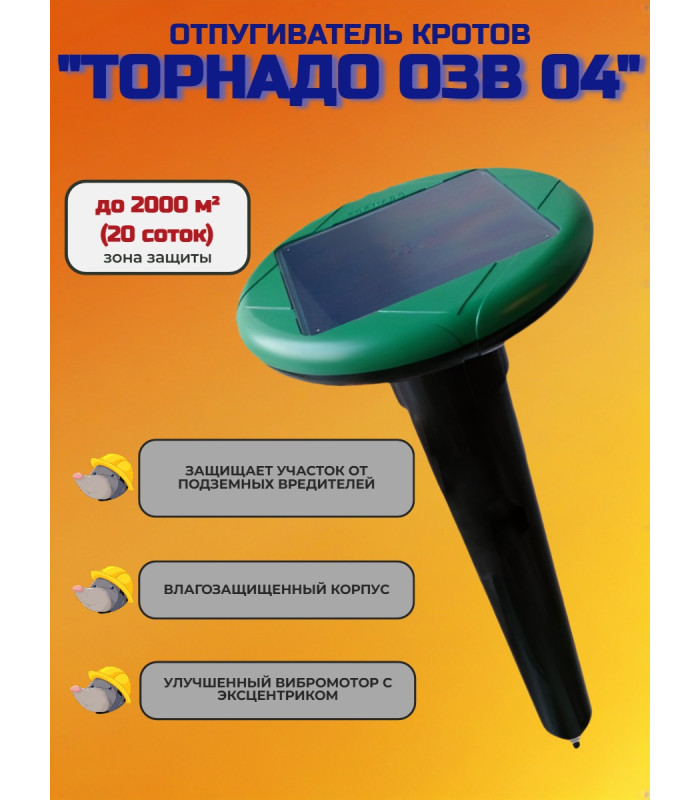 Отпугиватель кротов "Торнадо ОЗВ 04"