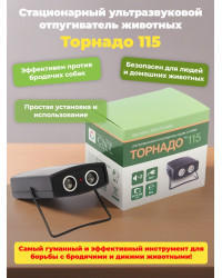 Отпугиватель собак "Торнадо 115"