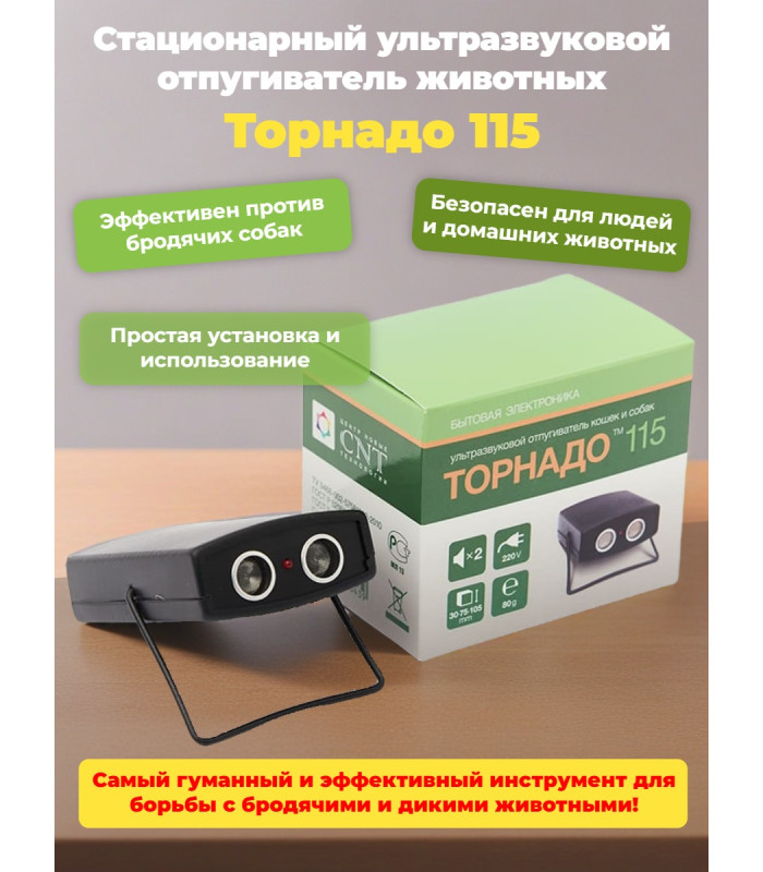 Отпугиватель собак "Торнадо 115"
