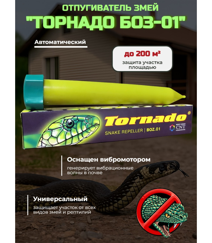 Отпугиватель змей "Торнадо БОЗ-01"
