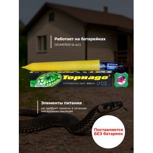 Отпугиватель змей "Торнадо БОЗ-01"