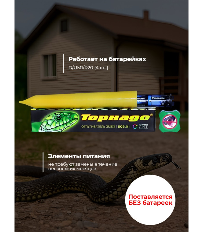 Отпугиватель змей "Торнадо БОЗ-01"