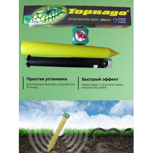 Отпугиватель змей "Торнадо БОЗ-01"