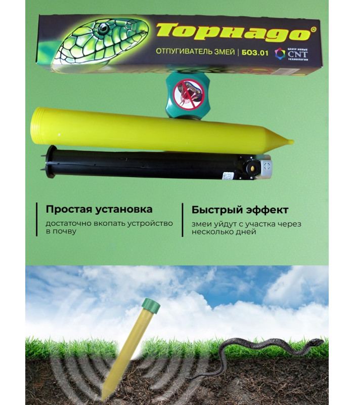 Отпугиватель змей "Торнадо БОЗ-01"