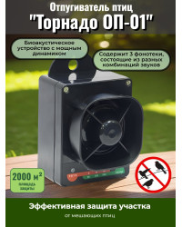 Отпугиватель птиц "Торнадо ОП-01"