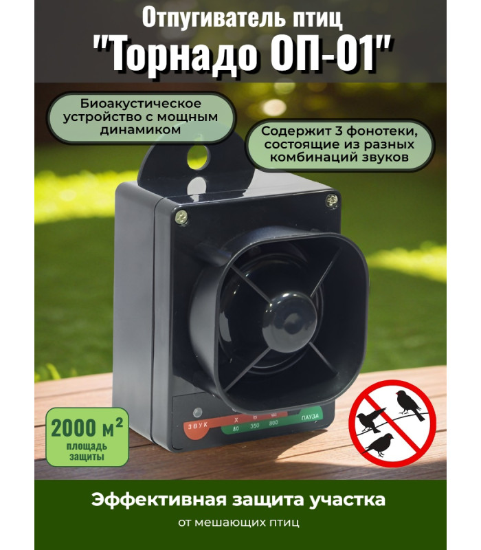 Отпугиватель птиц "Торнадо ОП-01"