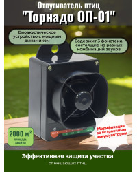 Отпугиватель птиц "Торнадо ОП-01" аккумуляторный