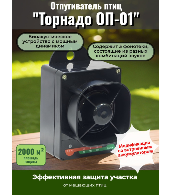Отпугиватель птиц "Торнадо ОП-01" аккумуляторный