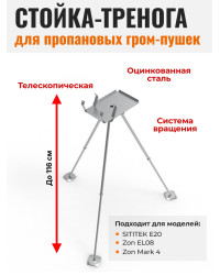 Телескопическая стойка-тренога для пропановых гром-пушек "SITITEK E20", "Zon EL08", "Zon Mark 4"