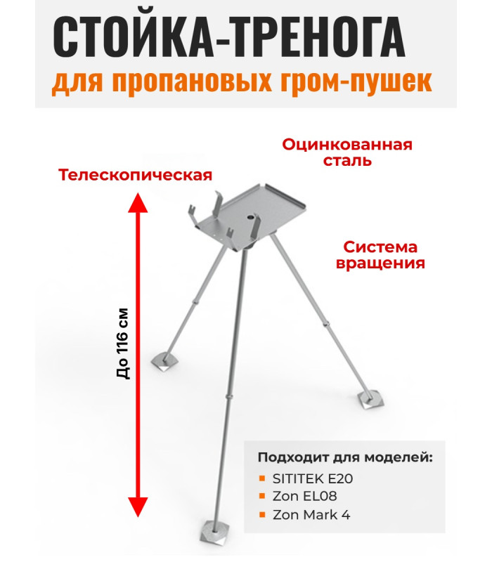 Телескопическая стойка-тренога для пропановых гром-пушек "SITITEK E20", "Zon EL08", "Zon Mark 4"