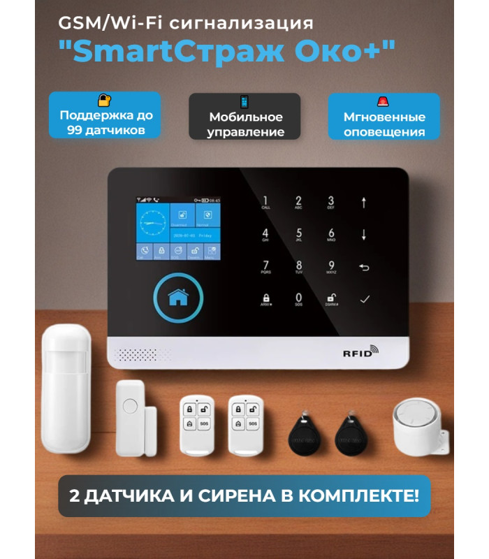 Беспроводная GSM/Wi-Fi сигнализация TUYA "SmartСтраж Око+" для дома и квартиры (2 канала оповещения, поддержка RFID карт, удобное приложение)