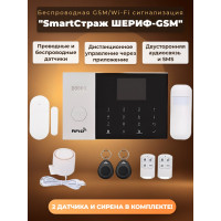 Беспроводная GSM/Wi-Fi сигнализация TUYA "SmartСтраж ШЕРИФ-GSM" для дачи и квартиры (2 канала оповещения, RFID-брелки, аккумулятор, проводные зоны)