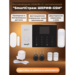 Беспроводная GSM/Wi-Fi сигнализация TUYA "SmartСтраж ШЕРИФ-GSM" для дачи и квартиры (2 канала оповещения, RFID-брелки, аккумулятор, проводные зоны)