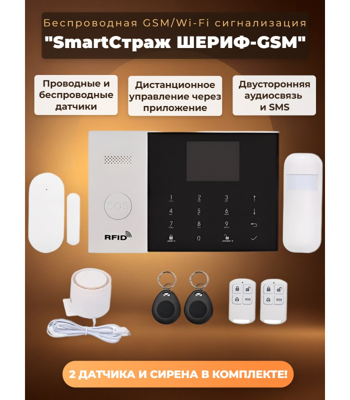Беспроводная GSM/Wi-Fi сигнализация TUYA "SmartСтраж ШЕРИФ-GSM" для дачи и квартиры (2 канала оповещения, RFID-брелки, аккумулятор, проводные зоны)