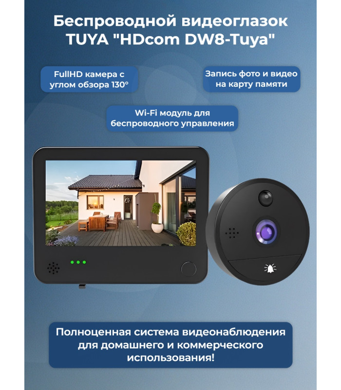 Беспроводной видеоглазок TUYA Wi-Fi "HDcom DW8-Tuya" с записью и датчиком движения