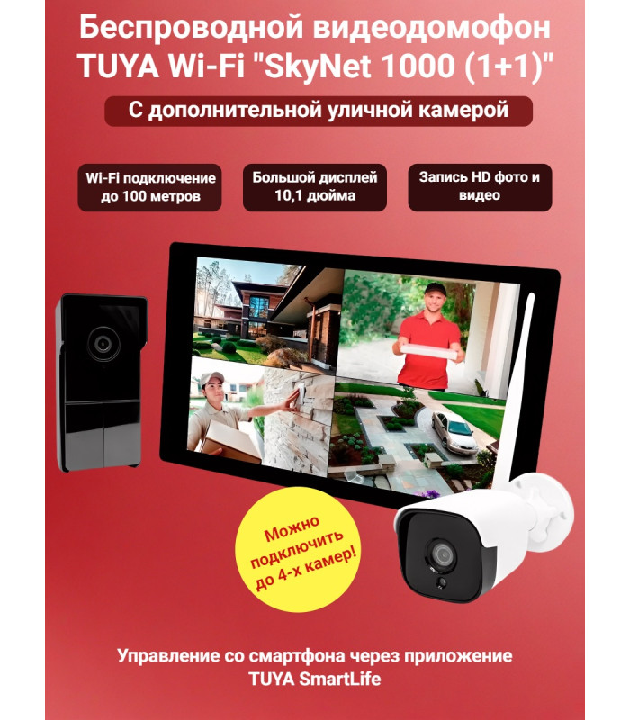 Беспроводной видеодомофон TUYA Wi-Fi "SkyNet 1000 (1+1)" (монитор + вызывная панель + камера)