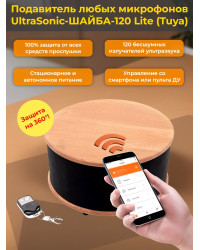Ультразвуковой подавитель диктофонов, жучков и прослушки на 360° «UltraSonic-ШАЙБА-120 Lite (Tuya)