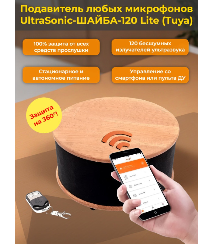 Ультразвуковой подавитель диктофонов, жучков и прослушки на 360° «UltraSonic-ШАЙБА-120 Lite (Tuya)